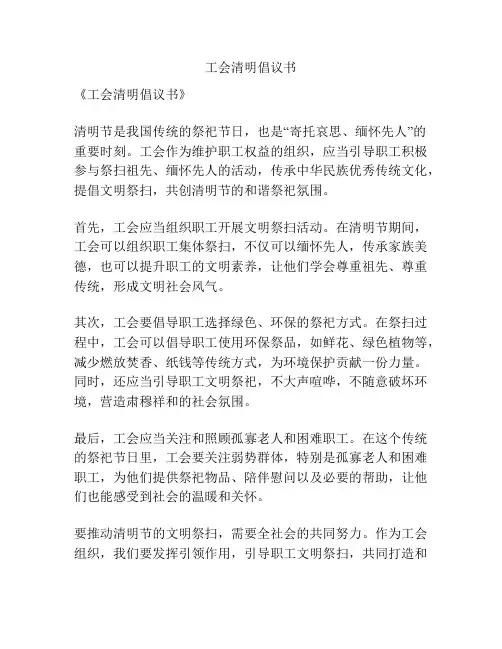 工会清明倡议书