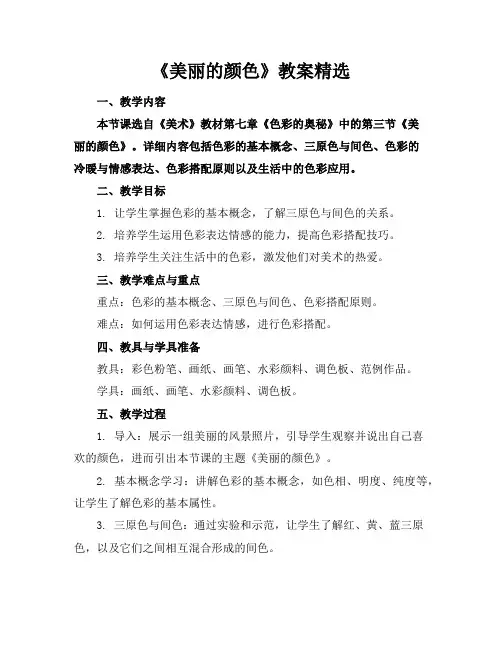 《美丽的颜色》教案精选