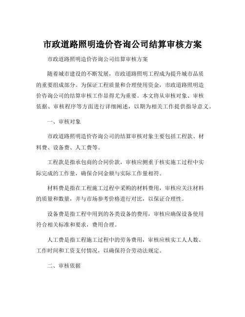 市政道路照明造价咨询公司结算审核方案