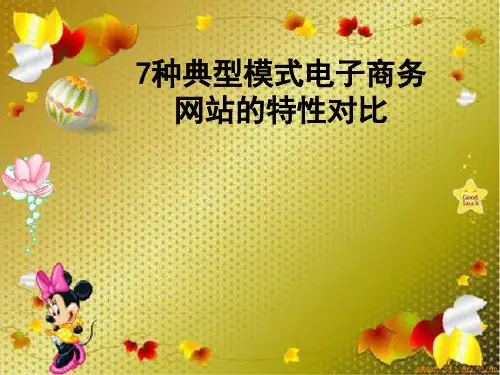 7种典型模式电子商务网站的特性对比.