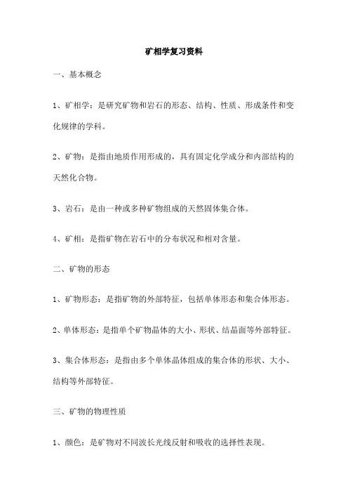 矿相学复习资料