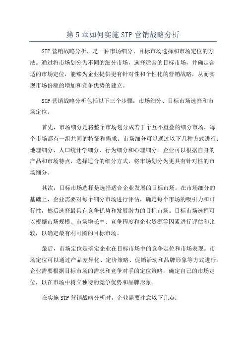 第5章如何实施STP营销战略分析