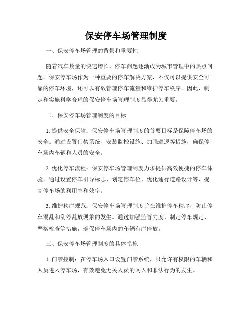 保安停车场管理制度
