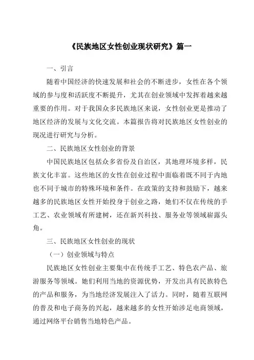《2024年民族地区女性创业现状研究》范文