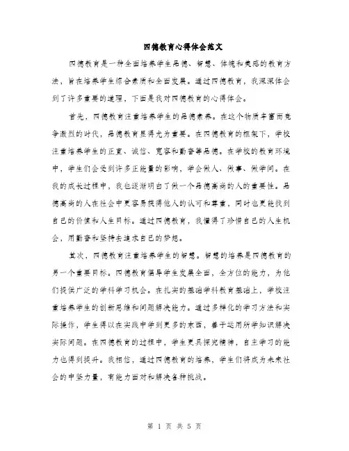 四德教育心得体会范文（二篇）