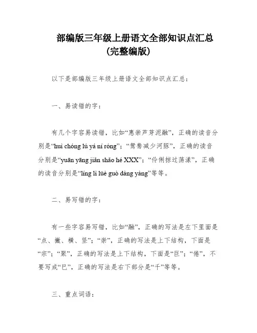 部编版三年级上册语文全部知识点汇总(完整编版)