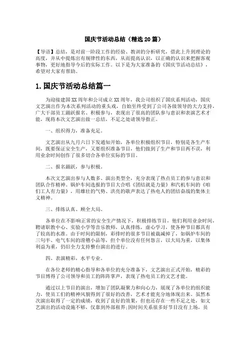 国庆节活动总结(精选20篇)