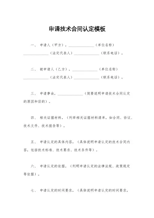 申请技术合同认定模板