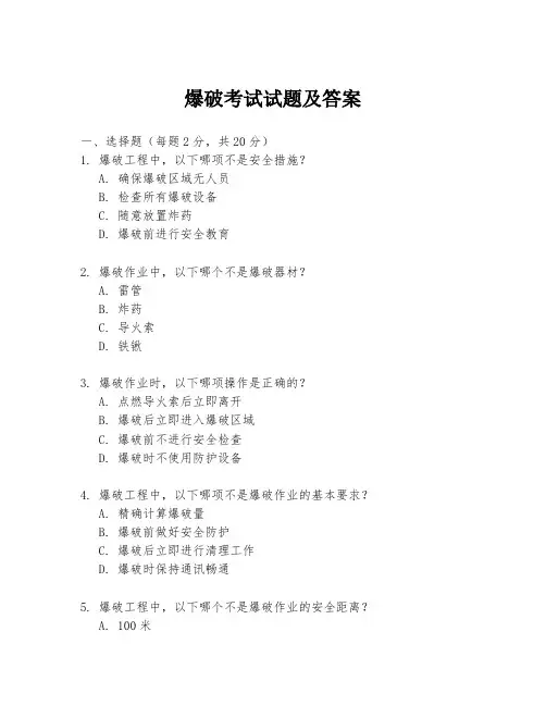 爆破考试试题及答案