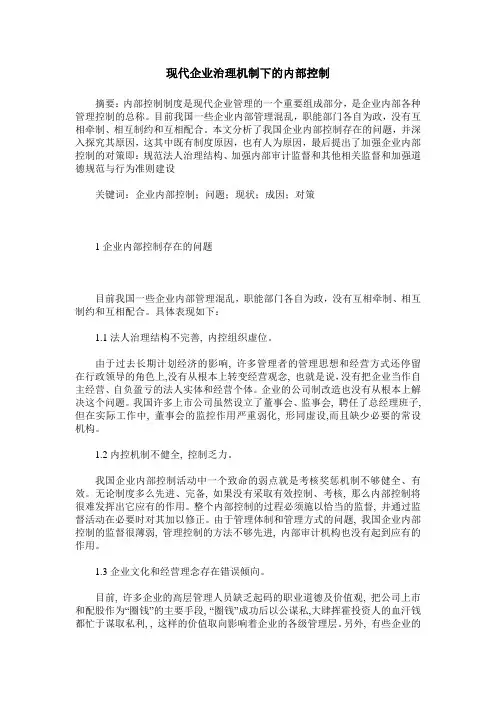 现代企业治理机制下的内部控制