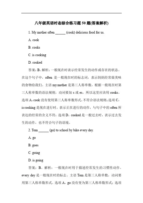 八年级英语时态综合练习题50题(答案解析)