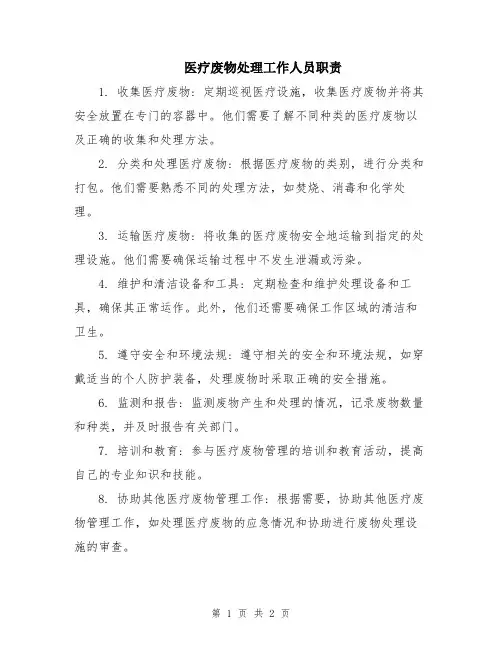 医疗废物处理工作人员职责