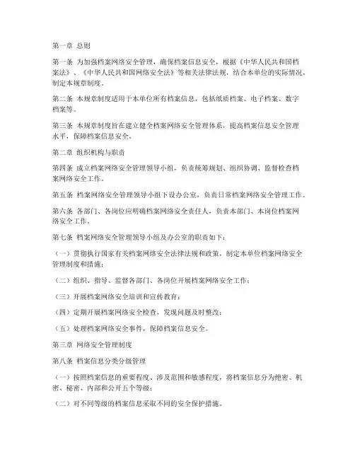 档案网络安全规章制度