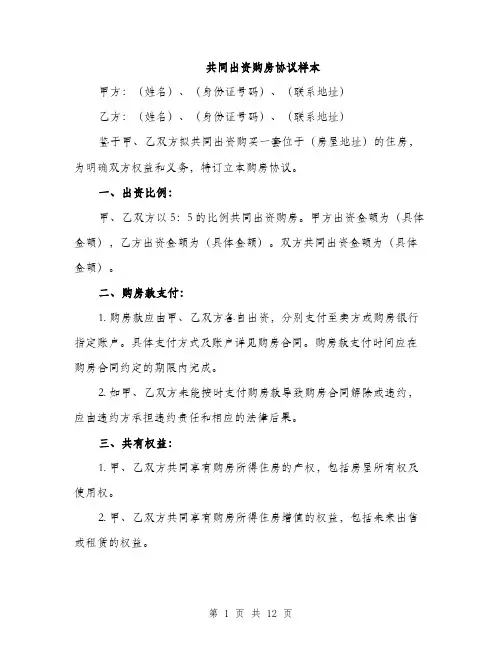 共同出资购房协议样本（4篇）