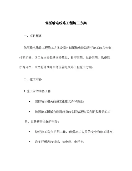 低压输电线路工程施工方案