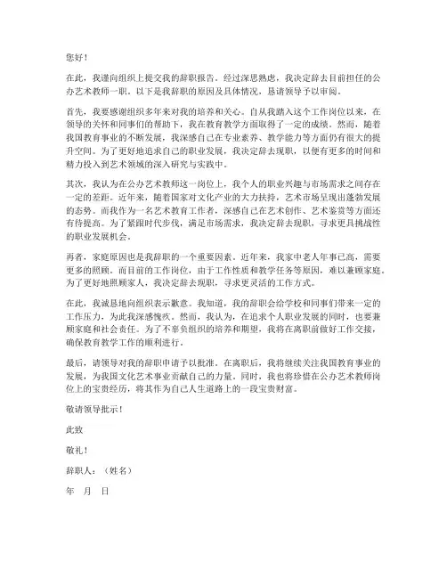 公办艺术教师辞职报告