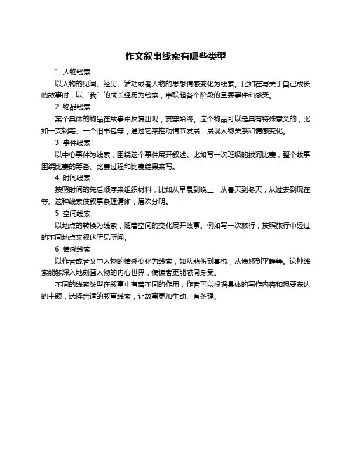 作文叙事线索有哪些类型