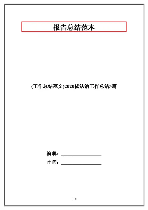 (工作总结范文)2020依法治工作总结3篇