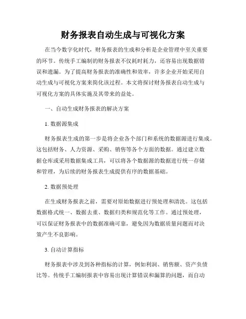 财务报表自动生成与可视化方案