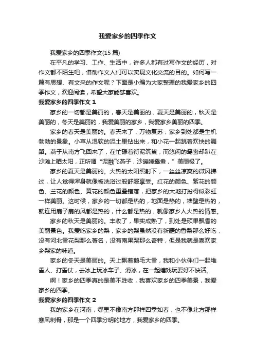 我爱家乡的四季作文
