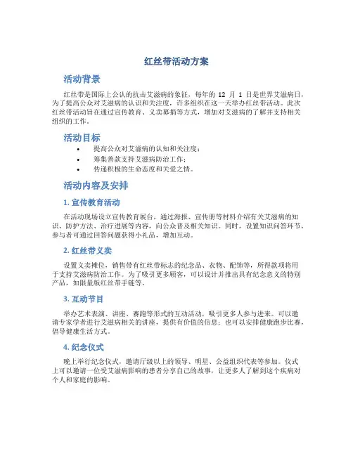 红丝带活动方案