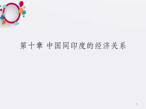 中国对外经济关系第十章 中国同印度的经济关系_OK