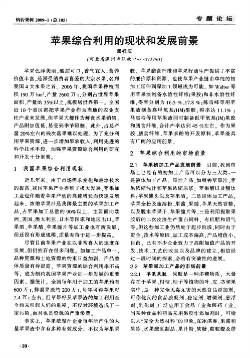 苹果综合利用的现状和发展前景