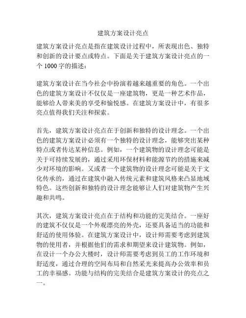 建筑方案设计亮点