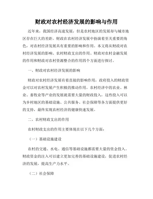 财政对农村经济发展的影响与作用
