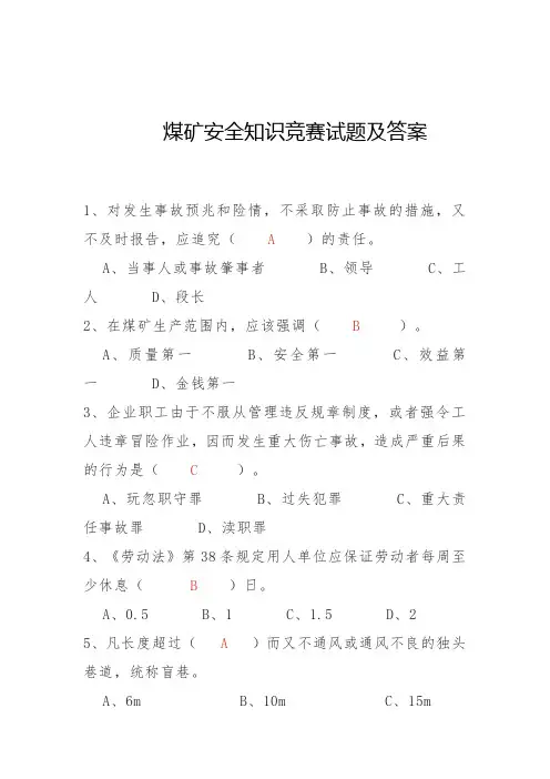 煤矿安全知识竞赛试题及答案