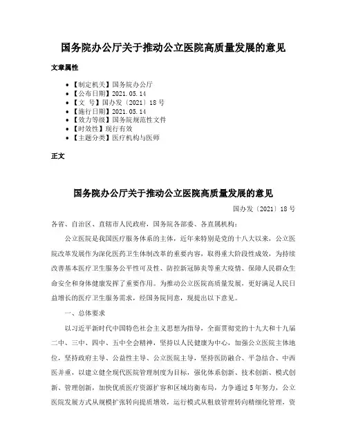 国务院办公厅关于推动公立医院高质量发展的意见
