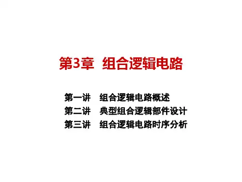 数字逻辑与计算机组成 第3章 组合逻辑电路