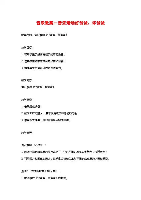 音乐教案-音乐活动好爸爸、坏爸爸