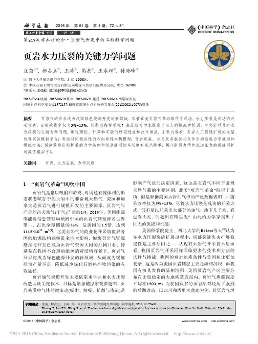 页岩水力压裂的关键力学问题_庄茁_柳占立_王涛_高岳_王永辉_付海峰
