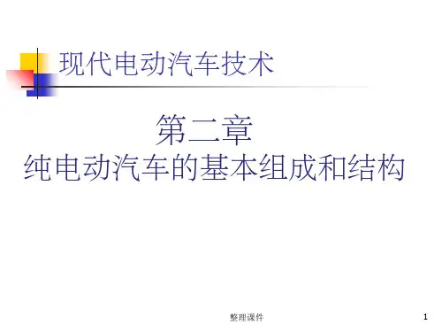 纯电动汽车的基本组成和结构