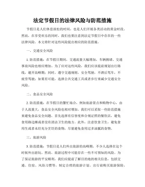 法定节假日的法律风险与防范措施
