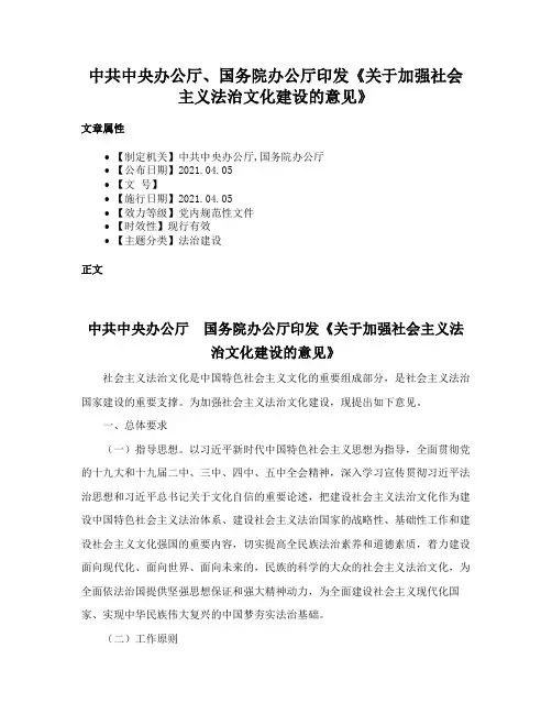中共中央办公厅、国务院办公厅印发《关于加强社会主义法治文化建设的意见》