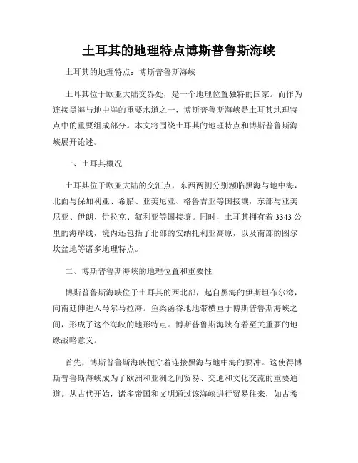 土耳其的地理特点博斯普鲁斯海峡