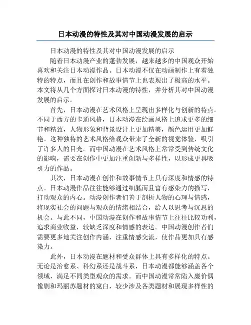 日本动漫的特性及其对中国动漫发展的启示