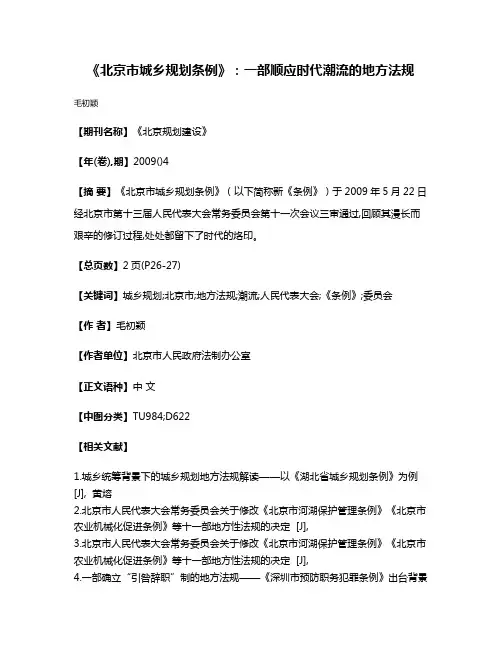 《北京市城乡规划条例》:一部顺应时代潮流的地方法规