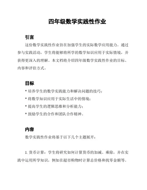 四年级数学实践性作业