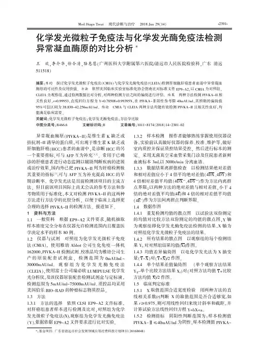 化学发光微粒子免疫法与化学发光酶免疫法检测异常凝血酶原的对比分析