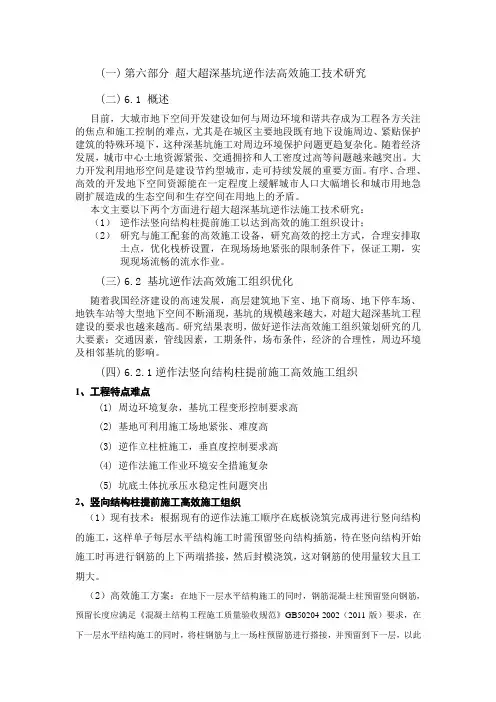 第六部分 超大超深基坑逆作法高效施工技术研究详解