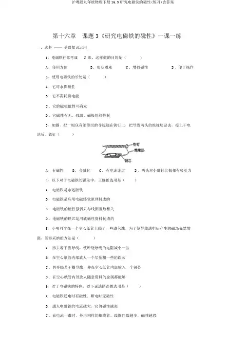 沪粤版九年级物理下册16.3探究电磁铁的磁性(练习)含答案