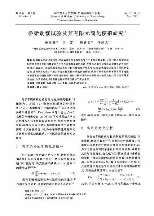 桥梁动载试验及其有限元简化模拟研究