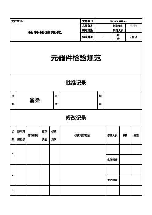 电子元器件材料检验规范标准书