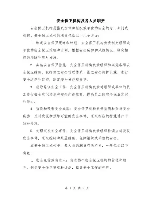 安全保卫机构及各人员职责