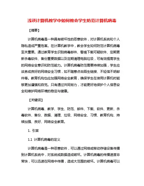 浅谈计算机教学中如何教会学生防范计算机病毒