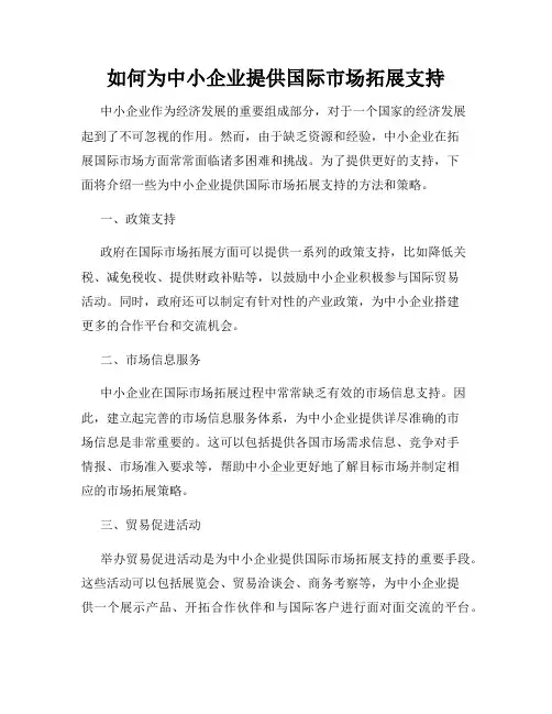 如何为中小企业提供国际市场拓展支持
