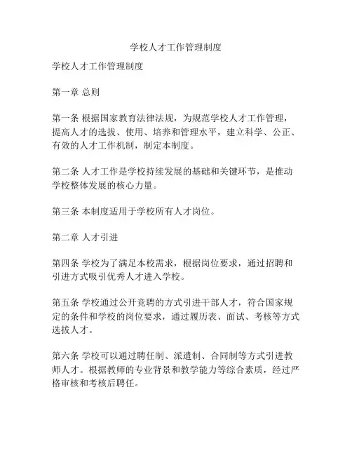 学校人才工作管理制度